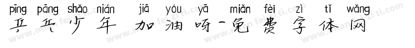 乒乓少年 加油呀字体转换